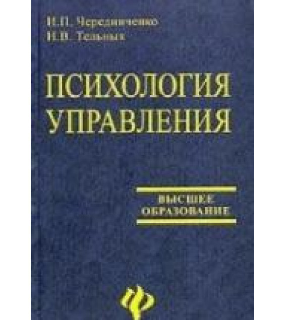 Психология управления - Чередниченко И.П., Тельных Н.В.
