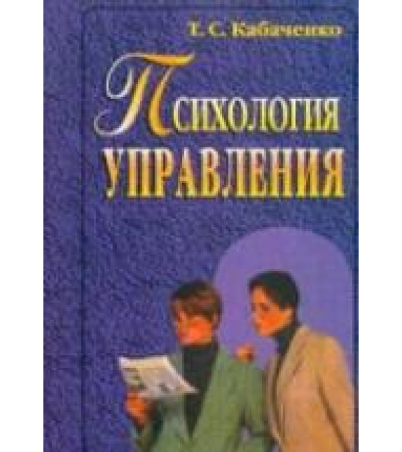 Психология управления - Кабаченко Т.С.