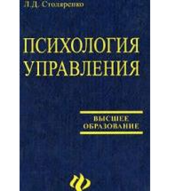 Психология управления - Столяренко Л.Д.