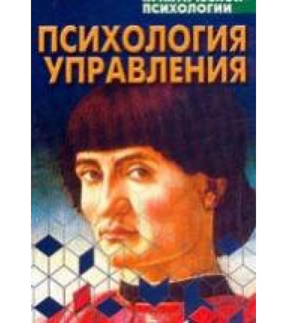Психология управления - Урбанович А.А.