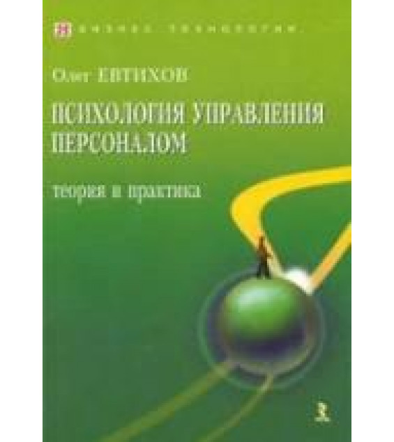 Психология управления персоналом: теория и практика - Евтихов О.В.