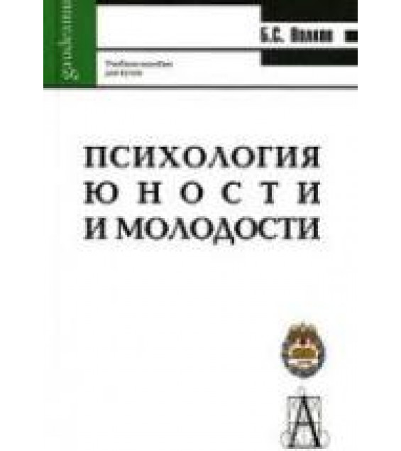 Психология юности и молодости - Волков Б.С.