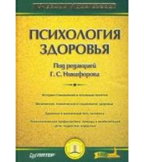 Психология здоровья. Под редакцией - Никифорова Г.С.
