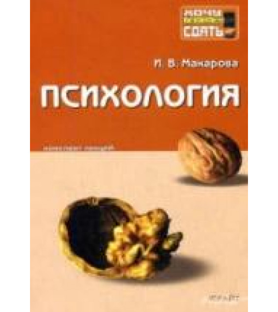 Психология. Конспект лекций - Макарова И.В.