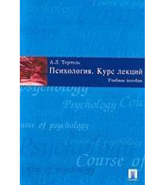 Психология. Курс лекций. Тертель А.Л.