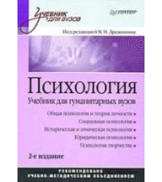Психология. Под ред. Дружинина В.Н.