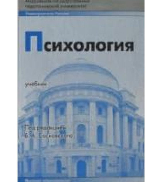 Психология. Под редакцией - Сосновского Б.А.