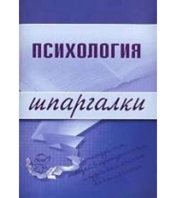 Психология. Шпаргалки - Богачкина Н.А.