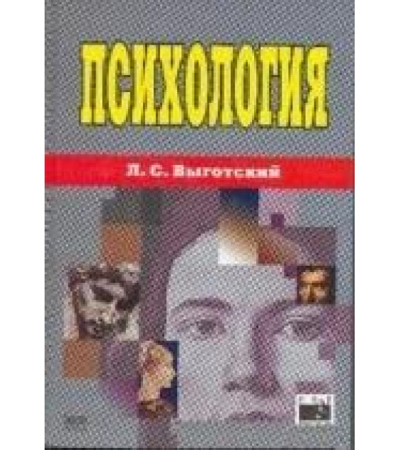 Психология. Выготский Л.С.