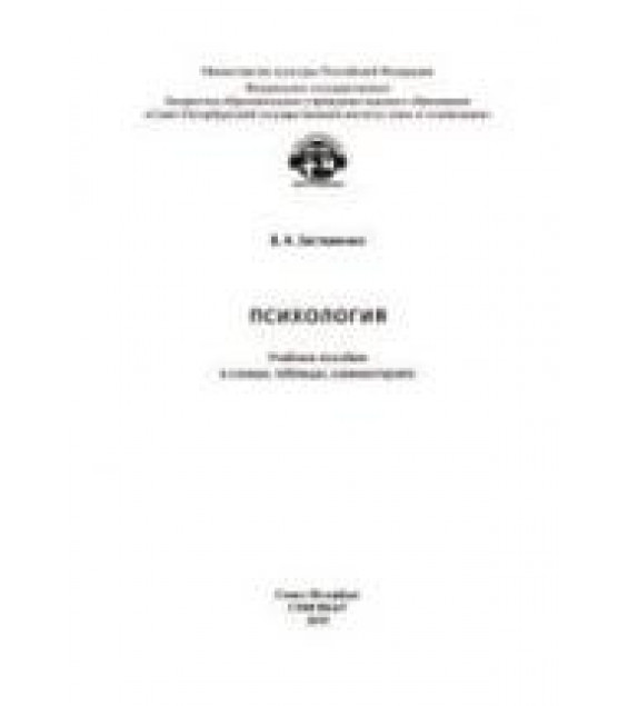 Психология: учебное пособие в схемах, таблицах, комментариях. Заставенко В.А.