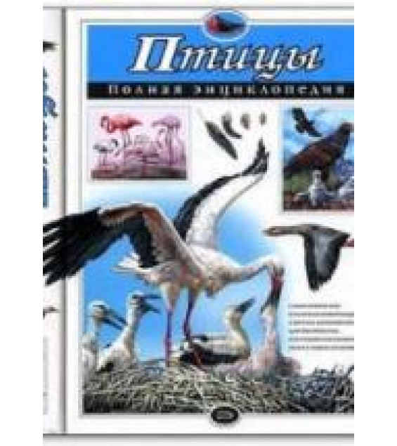 Птицы. Полная энциклопедия - Юлия Школьник.