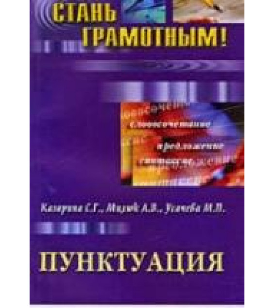 Пунктуация - Казарина С.Г., Милюк А.В., Усачева М.П.