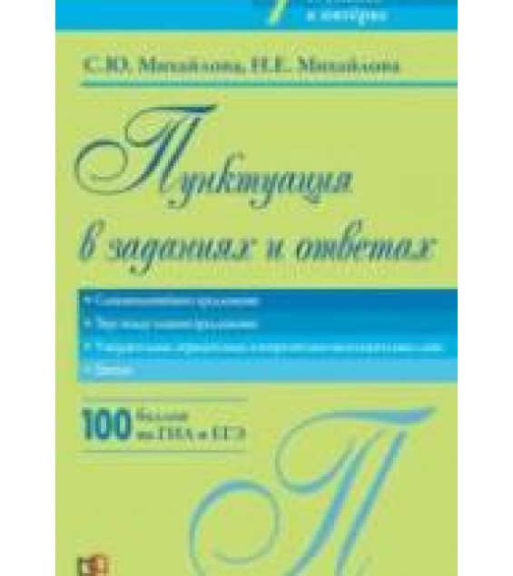 Пунктуация в заданиях и ответах. Сложноподчиненное предложение - Михайлова С.Ю.