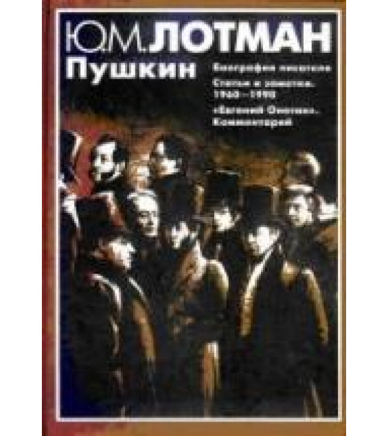 Пушкин - Лотман Ю.М.