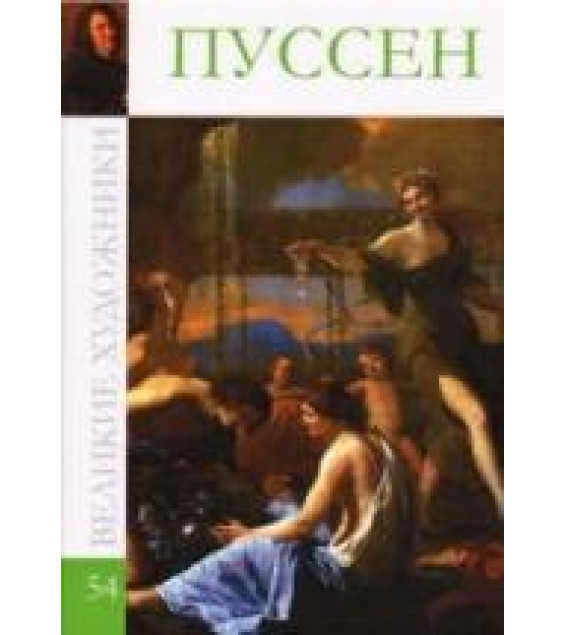 Пуссен. Колектив авторов