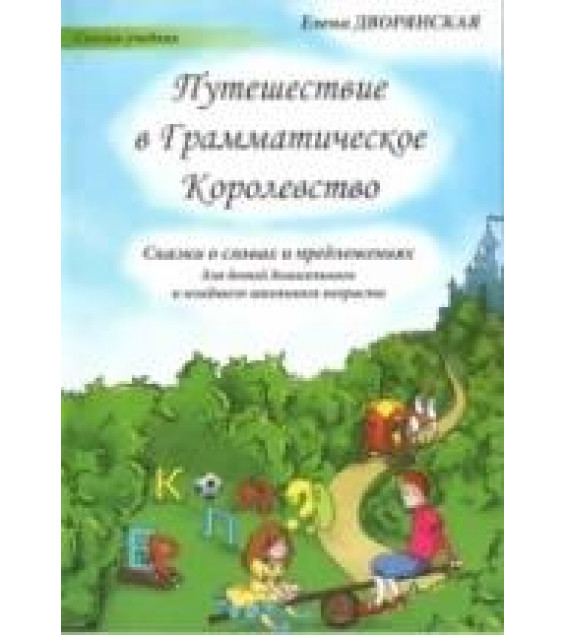 Путешествие в Грамматическое Королевство. Сказки о словах и предложениях - Дворянская Е.А.