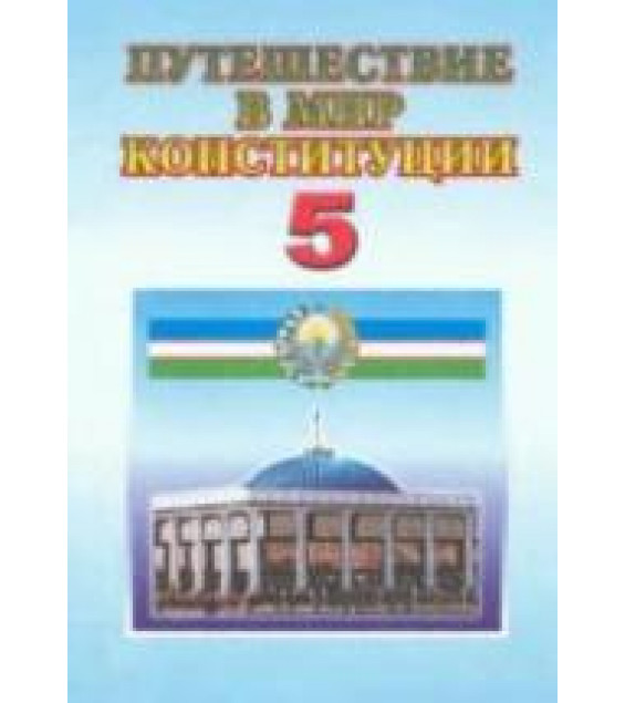 Путешествие в мир Конституции. 5 класс - Костецкий В.А. и др.