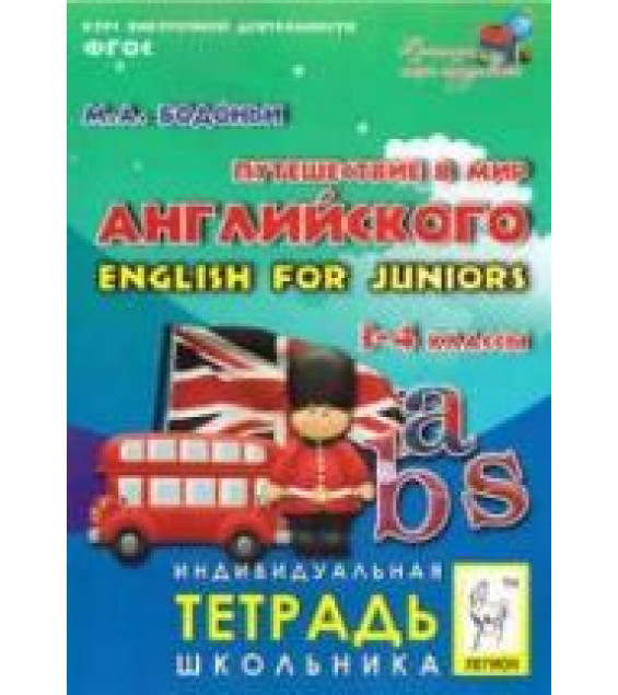 Путешествие в мир английского. English for juniors. 3-4 классы - Бодоньи М.А.