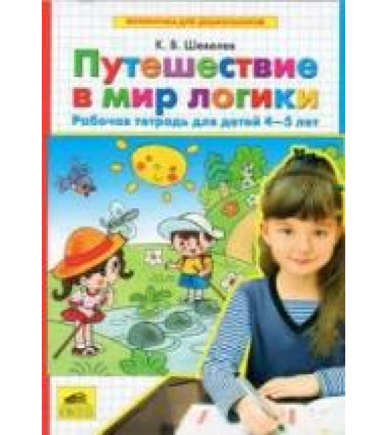 Путешествие в мир логики. Рабочая тетрадь для детей 4-5 лет - Шевелев К.В.