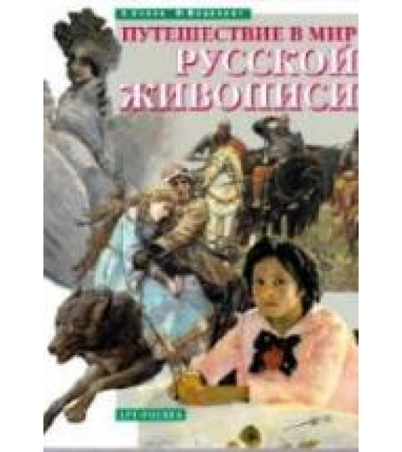 Путешествие в мир русской живописи - Бялик В., Мацкевич М.