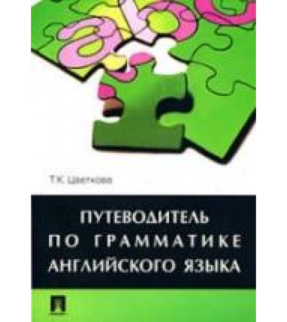 Путеводитель по грамматике английского языка - Цветкова Т.К.
