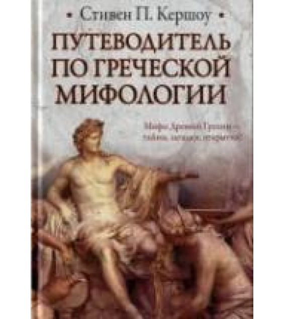 Путеводитель по греческой мифологии - Кершоу С.П.
