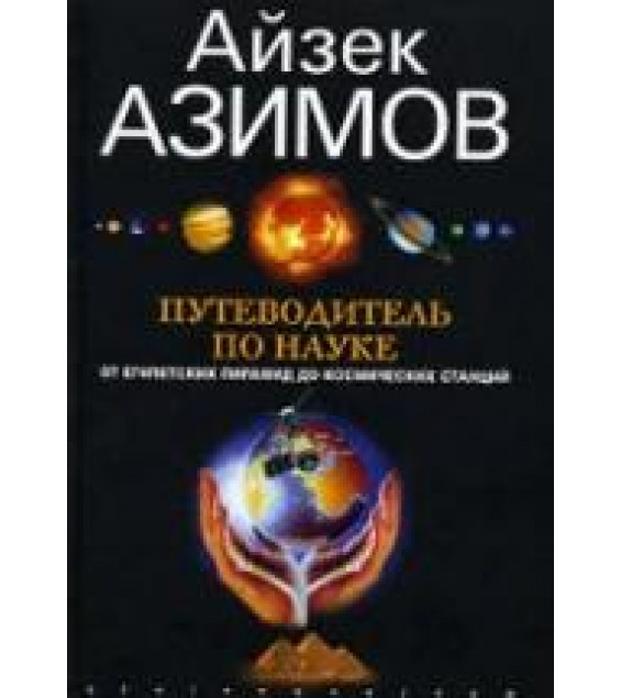 Путеводитель по науке. От египетских пирамид до космических станций - Айзек Азимов.