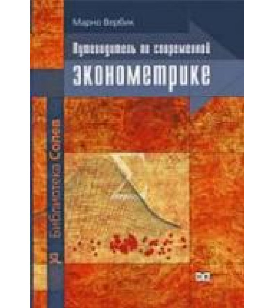 Путеводитель по современной эконометрике - Вербик М.