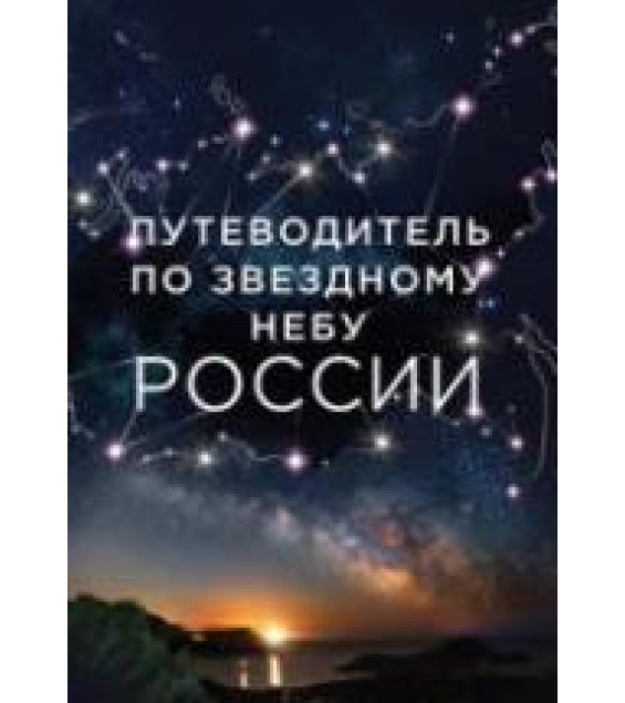 Путеводитель по звездному небу России - Позднякова И., Катникова И.