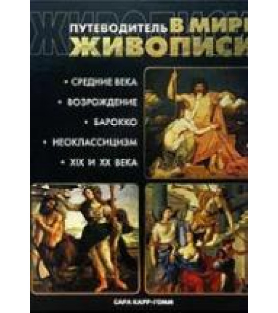 Путеводитель в мире живописи. Сара Карр-Гомм.