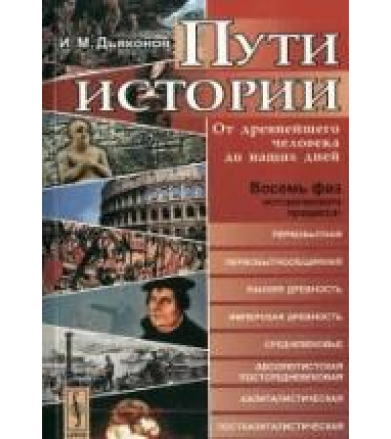 Пути истории. От древнейшего человека до наших дней - Дьяконов И.М.