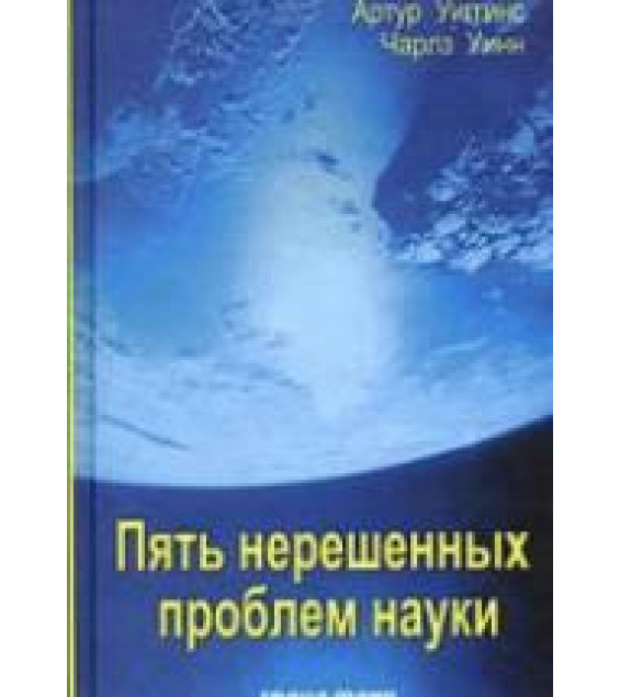 Пять нерешенных проблем науки - Артур Уиггинс, Чарльз Уинн.