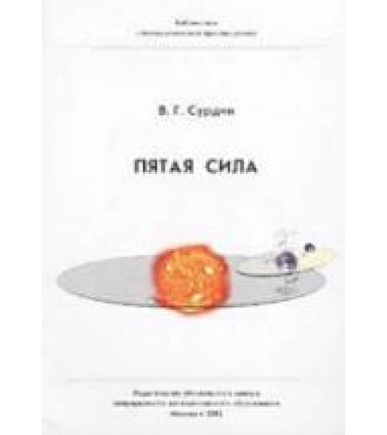 Пятая сила - Сурдин В.Г.