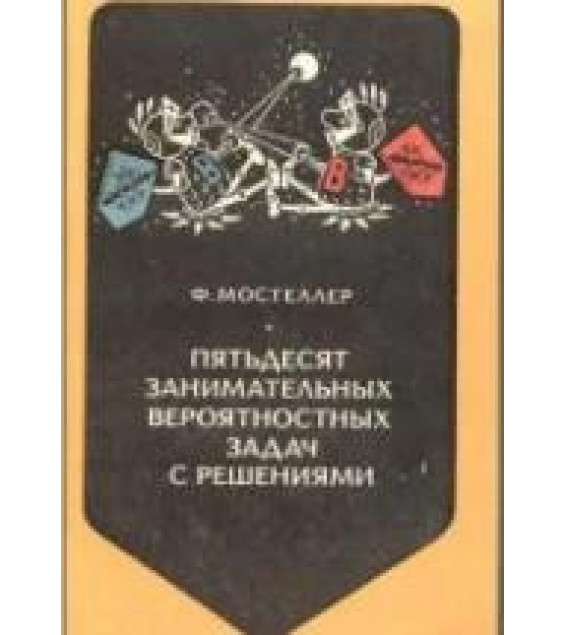 Пятьдесят занимательных вероятностных задач с решениями - Ф. Мостеллер
