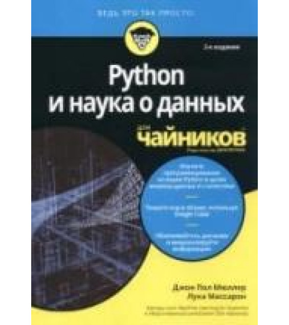 Python и наука о данных для чайников - Мюллер Д.П., Массарон Л.