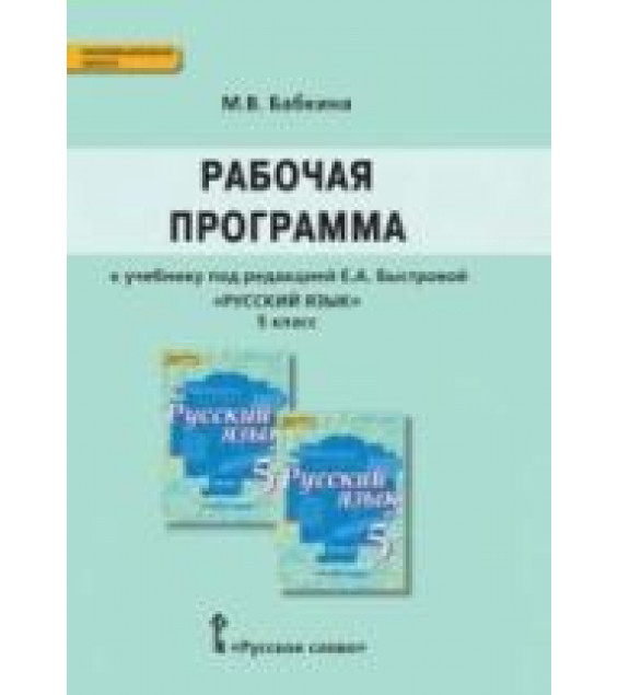 Рабочая программа по русскому языку 5 класс - Е.А. Быстрова