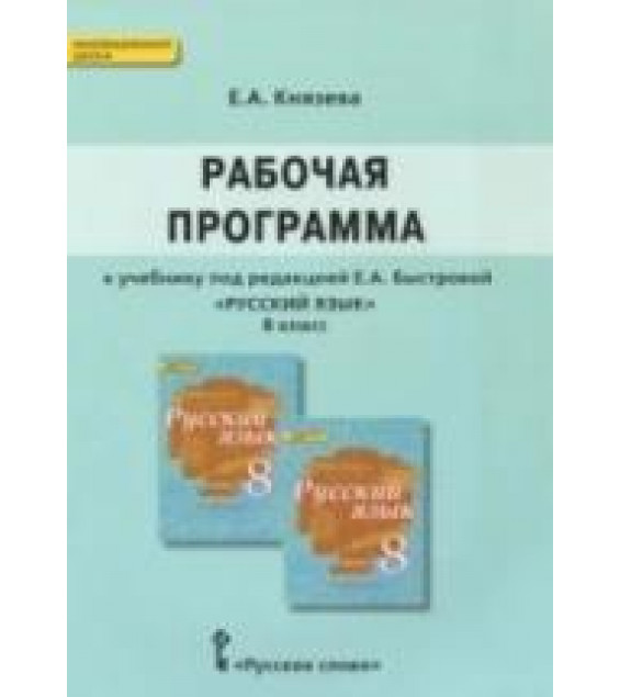 Рабочая программа по русскому языку 8 класс - к учебнику Е.А. Быстровой