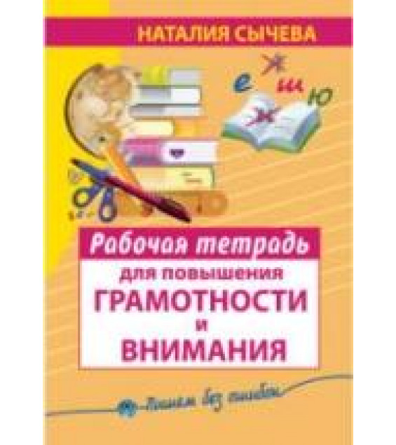 Рабочая тетрадь для повышения грамотности и внимания - Сычева Н.