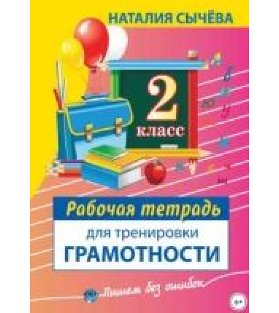 Рабочая тетрадь для тренировки грамотности. 2 класс - Наталия Сычева