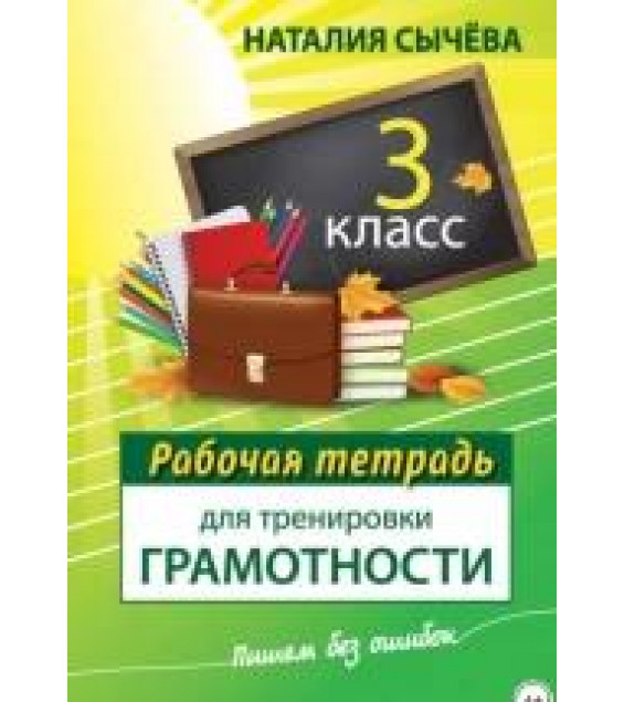 Рабочая тетрадь для тренировки грамотности. 3 класс - Наталия Сычева