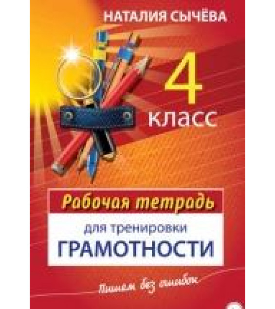Рабочая тетрадь для тренировки грамотности. 4 класс - Наталия Сычева