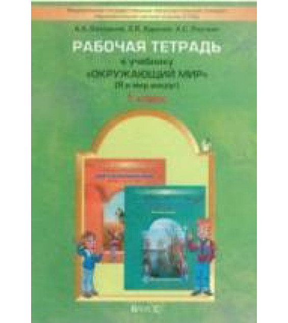 Рабочая тетрадь к учебнику Окружающий мир. 1 класс - Вахрушев А.А., Бурский О.В., Раутиан А.С.