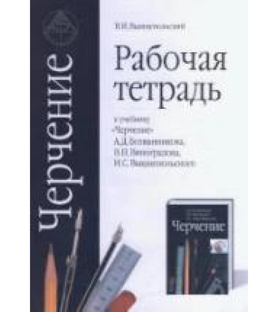 Рабочая тетрадь к учебнику 