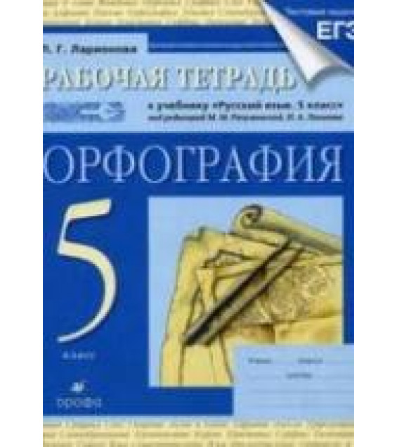 Рабочая тетрадь к учебнику 