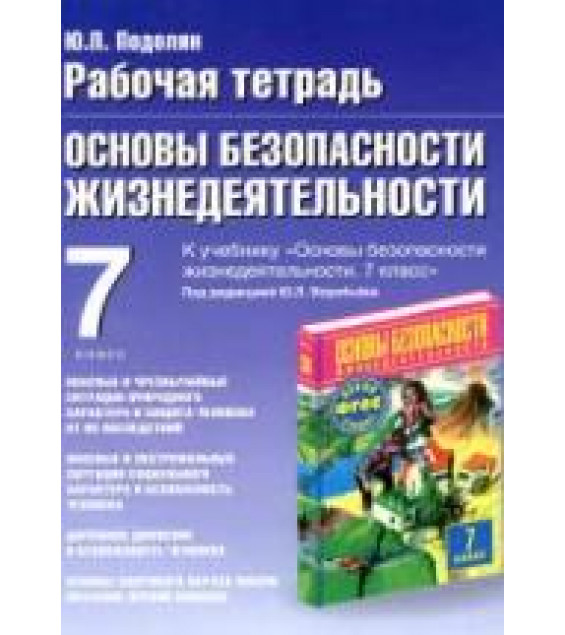 Рабочая тетрадь пРабочая тетрадь по ОБЖ. 7 класс. К учебнику Фролова М.П. и др. - Подолян Ю.П.