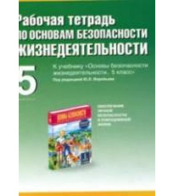 Рабочая тетрадь по ОБЖ. 5 класс. к учебнику под ред. Воробьева Ю.Л. - Драновская Р.Г.