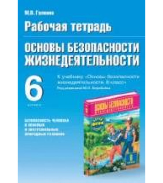 Рабочая тетрадь по ОБЖ. 6 класс. К учебнику под ред. Воробьева Ю.Л. - Галкина М.В.