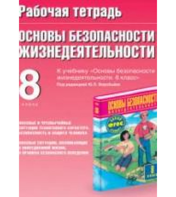 Рабочая тетрадь по ОБЖ. 8 класс. К учебнику Фролова М.П. и др. - Подолян Ю.П.