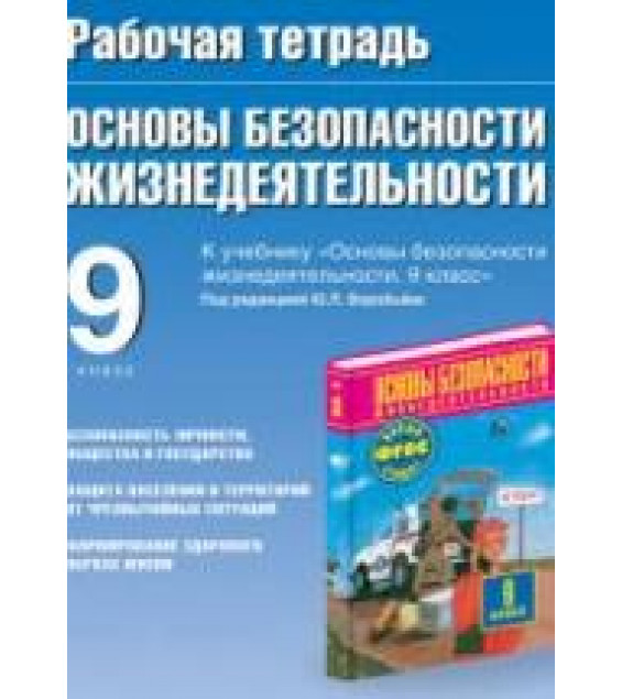 Рабочая тетрадь по ОБЖ. 9 класс. К учебнику Фролова М.П. и др. - Подолян Ю.П.