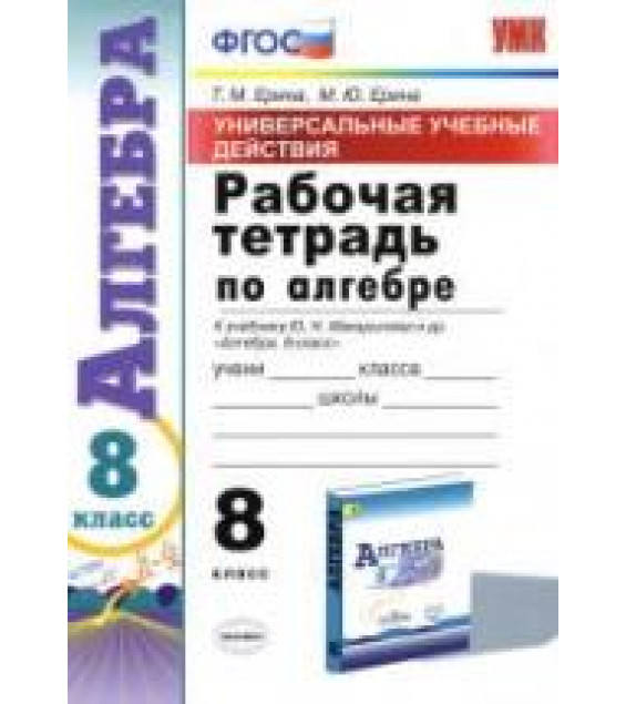 Рабочая тетрадь по алгебре 8 класс. УУД. К учебнику Ю.Н. Макарычева. - Ерина Т.М., Ерина М.Ю.
